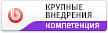 Крупные корпоративные внедрения