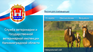 Официальный сайт Службы ветеринарии и государственной ветеринарной инспекции Калининградской области