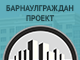 Сайт стротельной и проектной организации "Барнаулгражданпроект"
