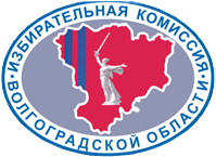 Избирательная комиссия Волгоградской области