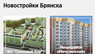 Все новостройки Брянска на novostroy32.ru