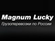 Транспортная компания Magnum Lucky