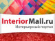 Портал InteriorMall.ru — всё о дизайне и интерьере