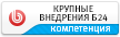 Крупные внедрения Б24
