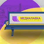 Сайт рекламной компании «МЕДИАЛАВКА»