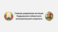 Информационный сайт для Главного управления юстиции Гродненского областного исполнительного комитета