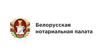 Сайт Белорусской нотариальной палаты