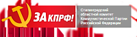 Сайт для Сталинградского областного комитета Коммунистической Партии Российской Федерации