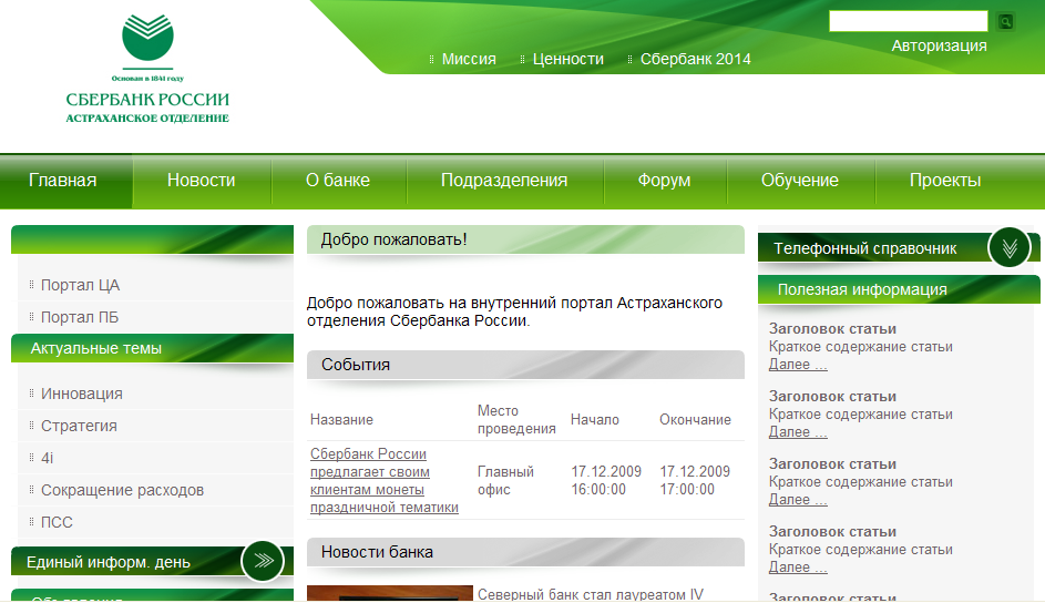 Справочная сбербанка. Корпоративный портал Сбербанка для сотрудников. Внутренний портал Сбербанка. Интранет-портал Сбербанка.