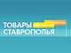 Официальный сайт комитета Ставропольского края по пищевой и перерабатывающей промышленности, торговле и лицензированию