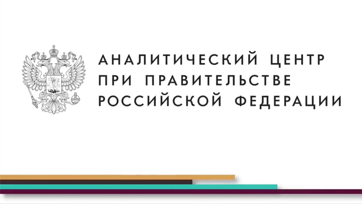 Центр национальных проектов аналитического центра при правительстве российской федерации