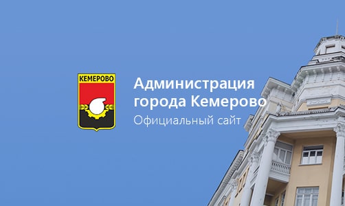 Телефон кемеровской администрации. Администрация города Кемерово. Здание администрации города Кемерово. Администрация города Кемерово логотип.