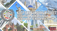 Координационный Совет ассоциаций муниципальных образований регионов юга России