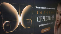 Чемпионат косметологов «Золотое сечение»