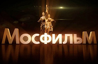 Официальный сайт киноконцерна "Мосфильм"