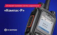 Интернет-магазин систем радиосвязи Компас-Р