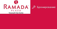 Гостиница "Ramada Plaza Voronezh City Centre"