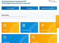 Фонд социального страхования РФ Нижегородское региональное отделение