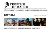 Сайт Георгия Товмасяна