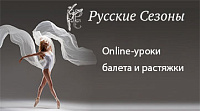 Онлайн-балет Русские Сезоны