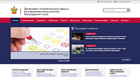 Официальный сайт департамент потребительской сферы и регулирования рынка алкоголя Краснодарского края