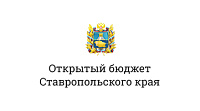 Открытый бюджет Ставропольского края