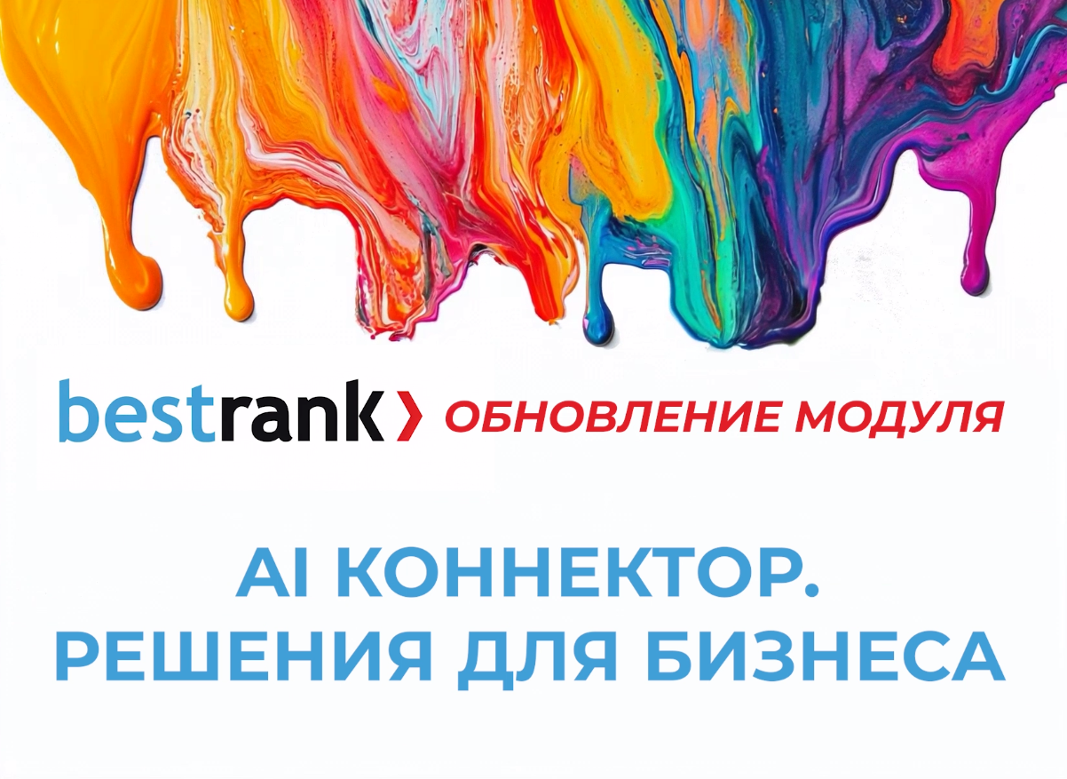 Фото 1: «Вышло обновление 1.0.1 модуля "Bestrank AI Коннектор. Решения для бизнеса"»